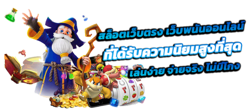 oho999 เว็บพนันวัยรุ่นฮิตเล่นง่ายบวกยับรับกำไรปัง